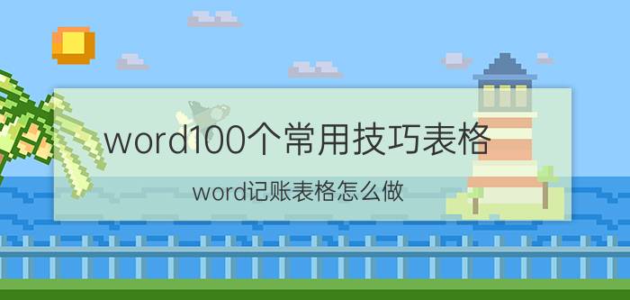 word100个常用技巧表格 word记账表格怎么做？